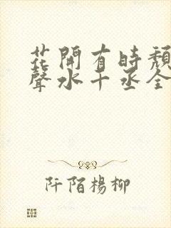 花开有时颓靡无声水千丞全文阅读