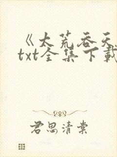《太荒吞天诀》txt全集下载.txt电子书