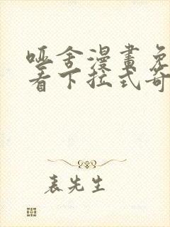 哑舍漫画免费观看下拉式奇妙漫画