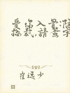 爱你入骨:隐婚总裁,请签字