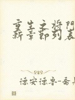 重生之将门毒后新章节列表