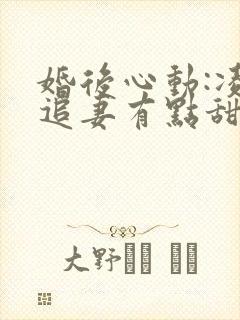 婚后心动:凌总追妻有点甜免费看封面