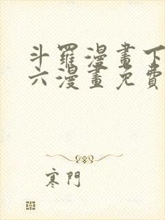 斗罗漫画下拉式六漫画免费