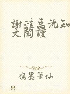 谢淮禹沈知鸢全文阅读