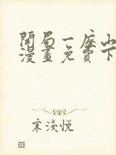 开局一座山在线漫画免费下拉式