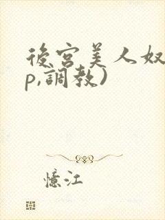 后宫美人奴(np,调教)