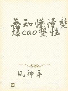 无知懵懂双性被爆cao双性封面