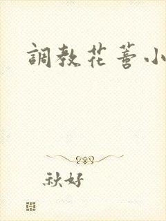 调教花蒂小说