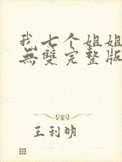 我七个姐姐绝世无双完整版封面