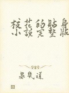 校花的贴身高手小说完整版在线阅读