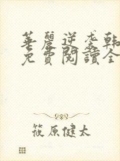 华丽逆袭韩三千免费阅读全文顶点