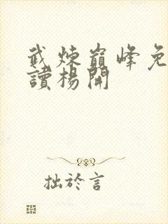 武炼巅峰免费阅读杨开