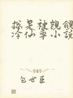 总是被觊觎的清冷仙尊小说免费阅读