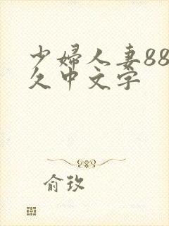 少妇人妻88久久中文字