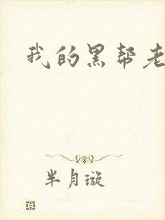 我的黑帮老公