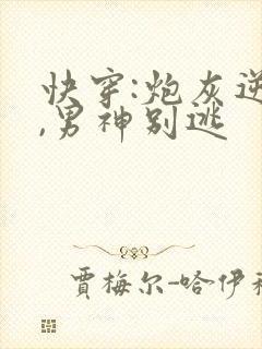 快穿:炮灰逆袭,男神别逃