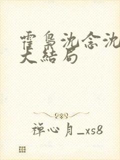 霍枭沈念沈莹莹大结局