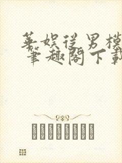 华娱从男模开始 笔趣阁下载