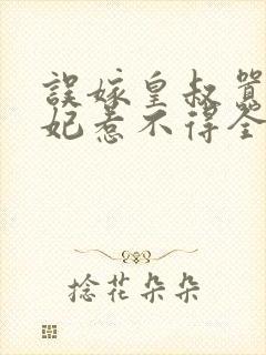 误嫁皇叔嚣张医妃惹不得全文免费阅读