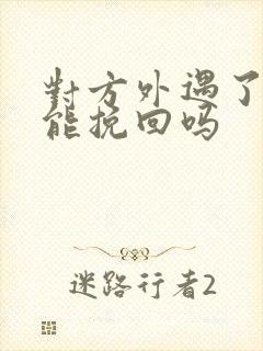对方外遇了婚姻能挽回吗