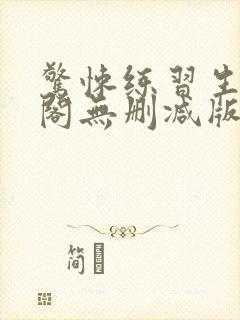 惊悚练习生笔趣阁无删减版