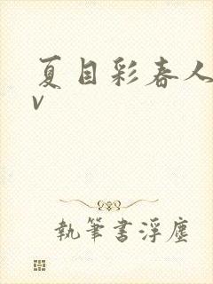 夏目彩春人妻av