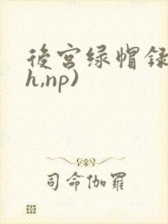 后宫绿帽录(高h,np)封面