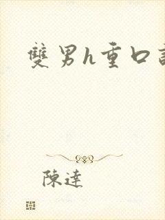 双男h重口训诫