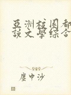 亚洲校园都市小说文学综合