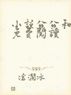 小说公公和采薇免费阅读