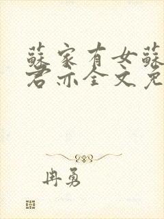 苏家有女苏杳顾君亦全文免费阅读