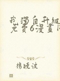 我独自升级漫画免费6漫画网封面
