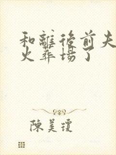 和离后前夫追妻火葬场了