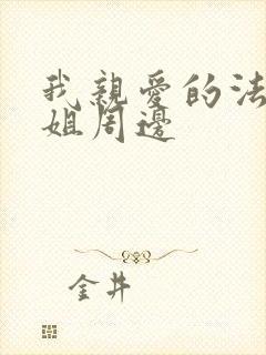 我亲爱的法医小姐周边