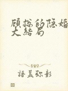 顾总的隐婚罪妻大结局