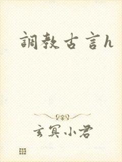 调教古言h