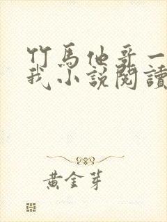 竹马他哥一直撩我小说阅读全文