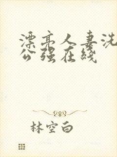 漂亮人妻洗澡被公强在线封面