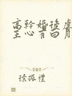 高干婚后虐文男主心有白月光