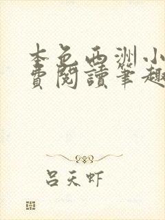 本色西洲小说免费阅读笔趣阁全文