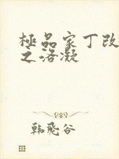 极品家丁改编版之洛凝