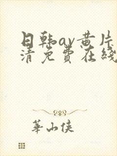 日韩av黄片高清免费在线观看封面