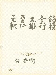免费又全的小说软件排行榜