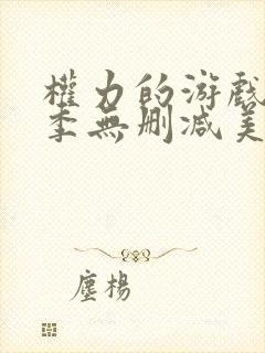 权力的游戏第6季无删减美剧