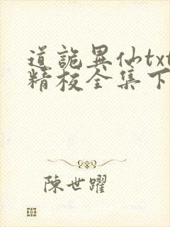 道诡异仙txt精校全集下载