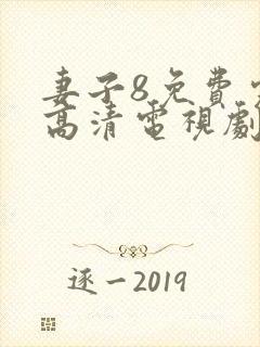 妻子8免费完整高清电视剧在线看