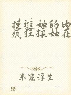 摸进她的内裤里疯狂揉她在线观看
