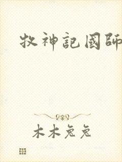 牧神记国师境界