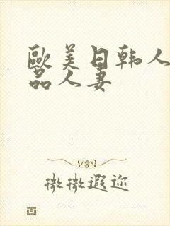 欧美日韩人妻精品人妻封面