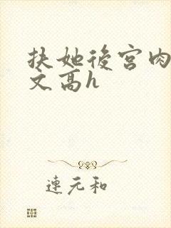 扶她后宫肉多荤文高h封面